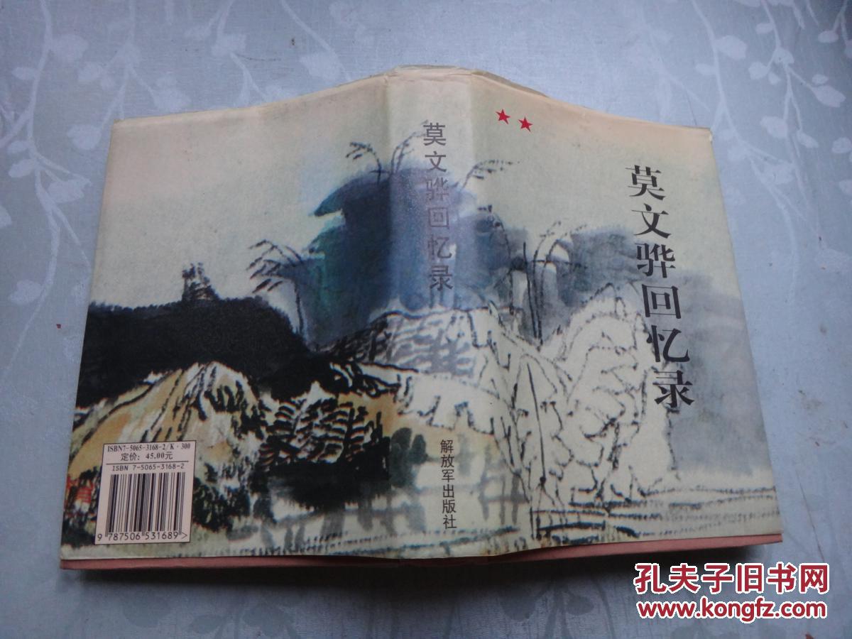 莫文骅回忆录(莫文骅钤印本)