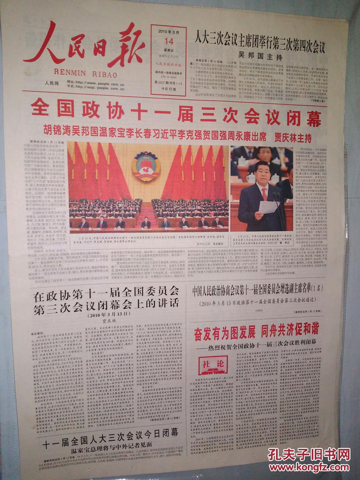 【人民日报】 2010年3月14日--全国政协十一届三次会议闭幕
