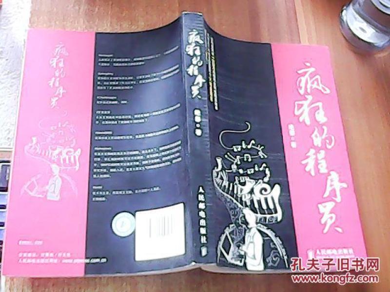 疯狂的程序员_绝影著