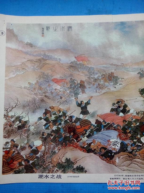 8k画页《淝水之战》刘凌沧1978年绘----上海教育出版社(尺寸:7 7 x 3