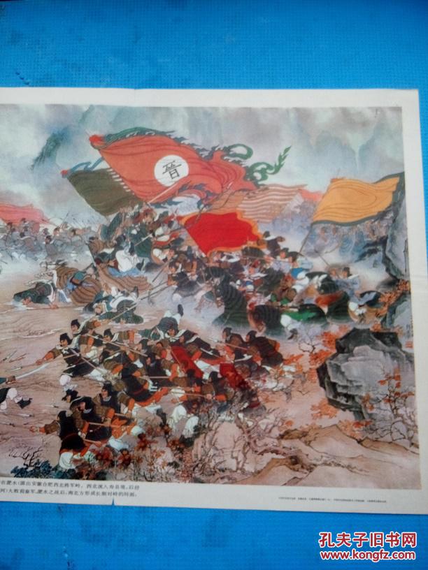 8k画页《淝水之战》刘凌沧1978年绘-上海教育出版社(尺寸:7 7 x 3