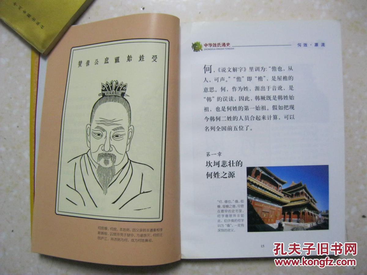 中华姓氏通史 何姓(详细叙述坎坷悲壮的何姓之源,搜寻
