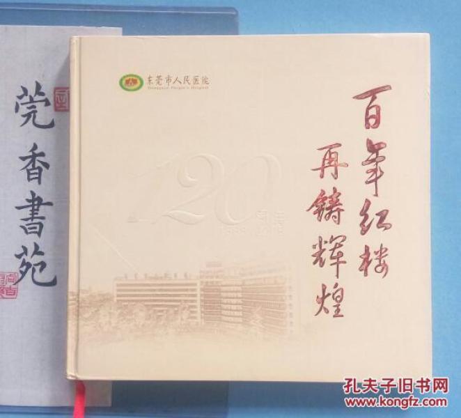 东莞市人民医院120周年(1888-2008) 《百年红