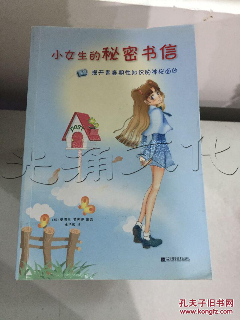 小女生的秘密书信:揭开青春期性知识的神秘面纱
