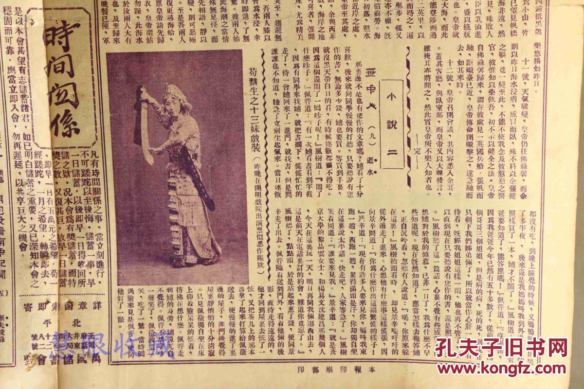 一张 复活第113期(内容:旅平名媛孟韫小姐;旧都写真-烤羊肉;荀慧生