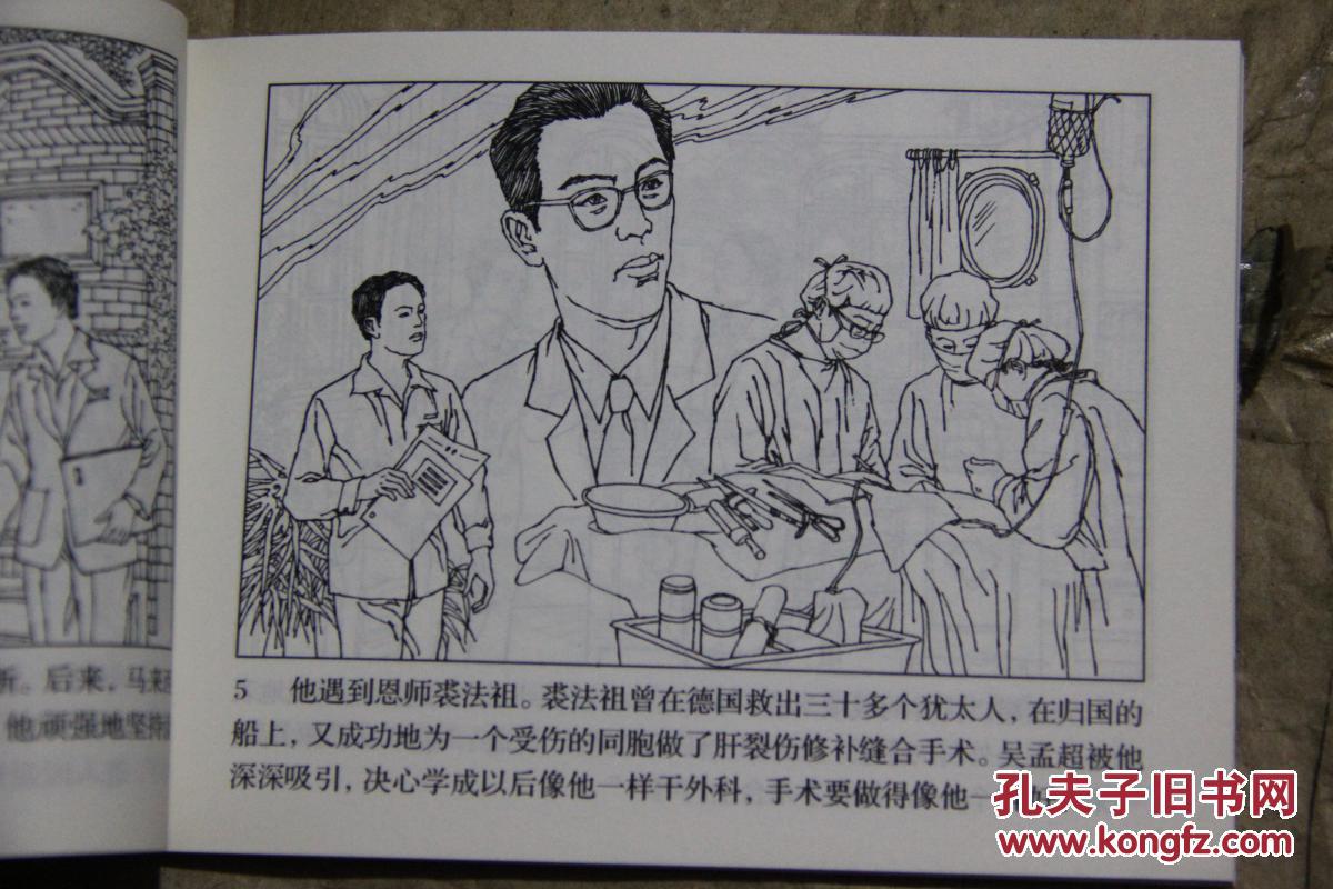 北京小学生连环画 吴孟超