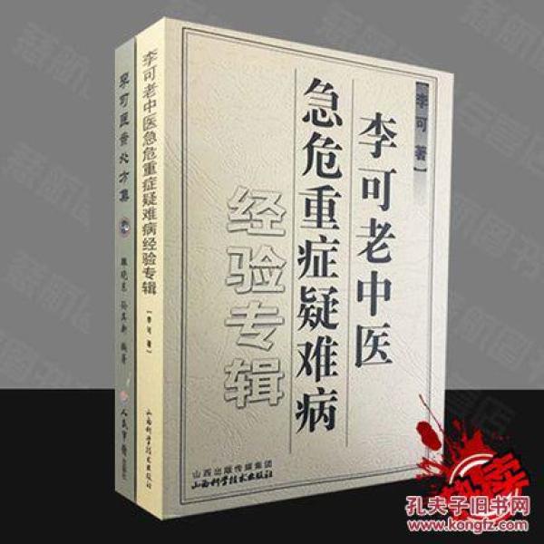 李可医案处方集+ 李可老中医急危重症疑难病经