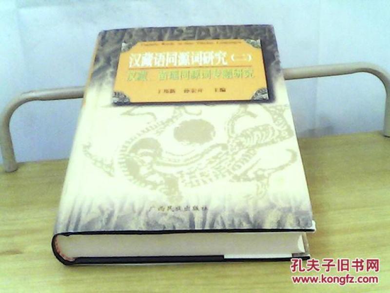 汉藏语同源词研究(二)汉藏、苗瑶同源词专题研