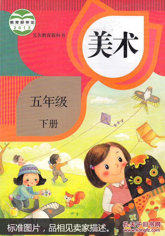 人教版小学五年级美术下册教材教科书 五年级下册美术