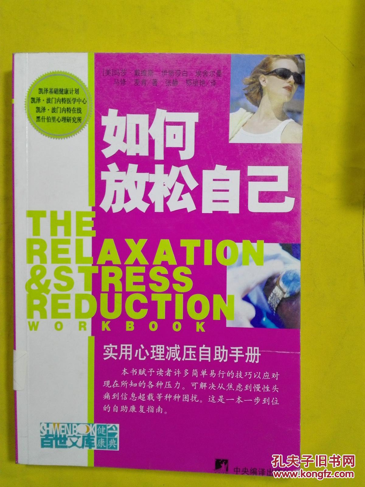 如何放松自己:实用心理减压自助手册