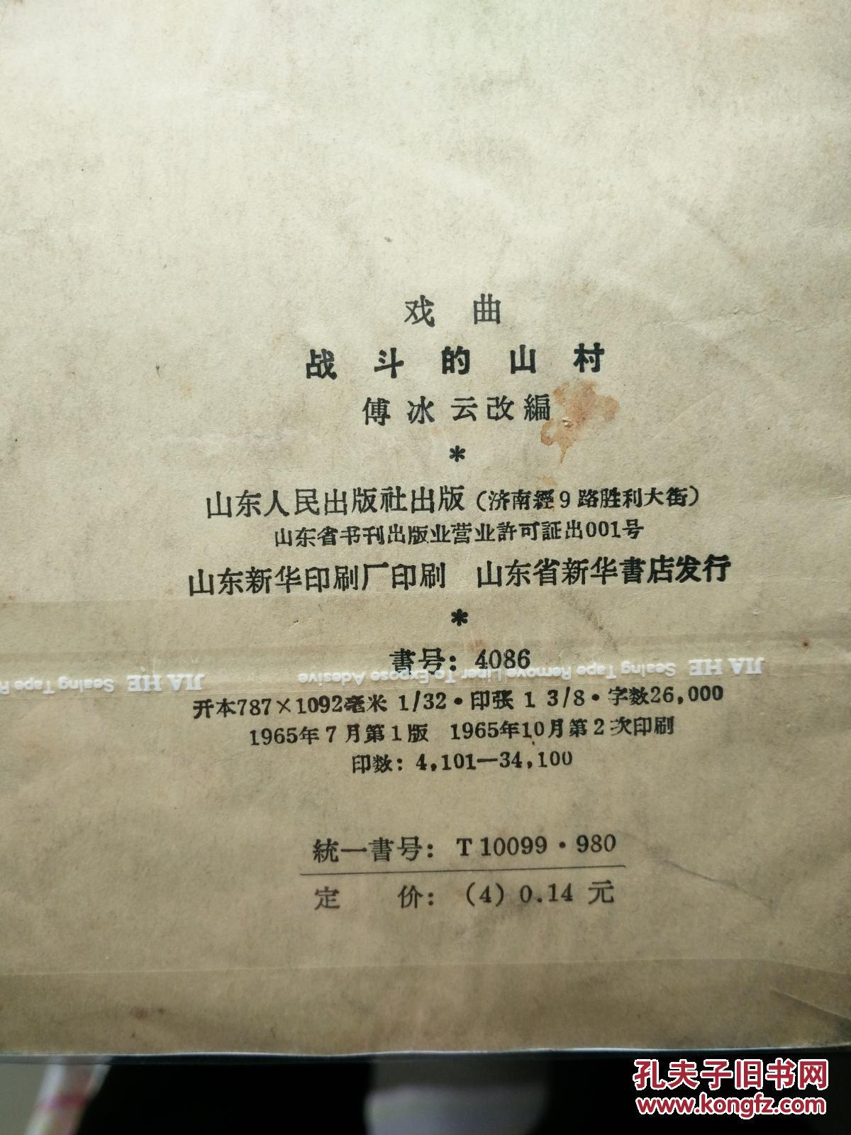 战斗的山村--援越抗美说唱材料(戏曲)【馆藏】