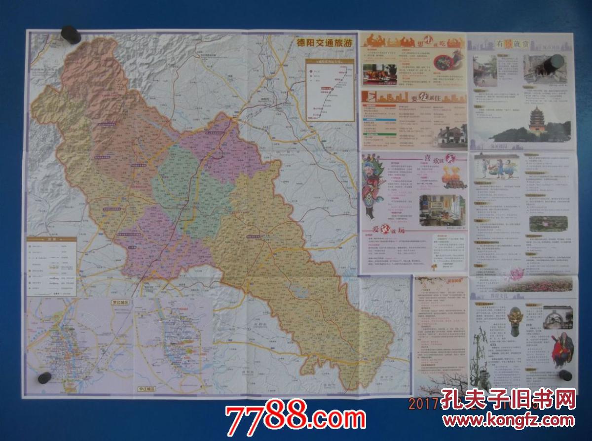 2015德阳市交通旅游图-德阳市域图-德阳城区图-对开地图