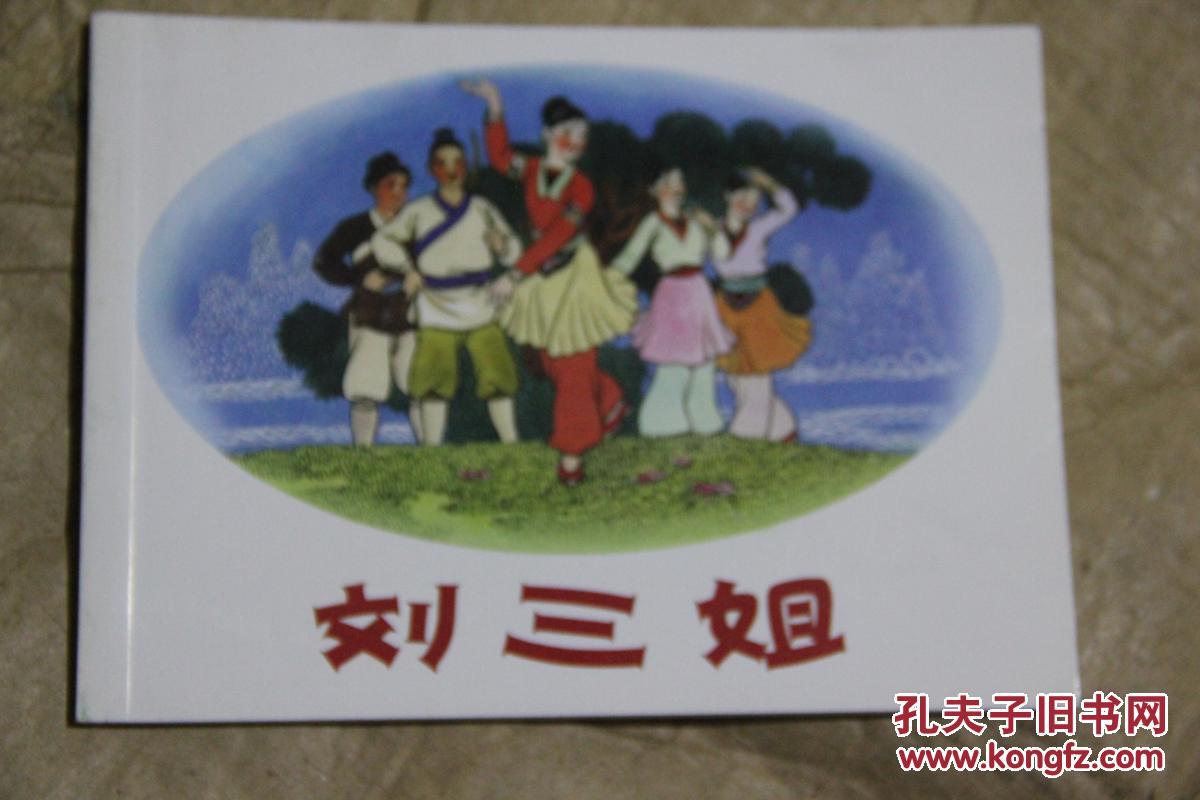 北京小学生连环画 刘三姐