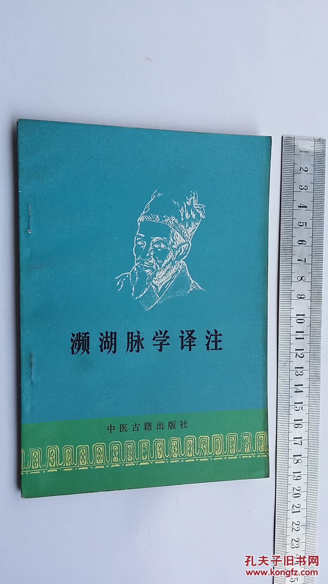 频湖脉学译注