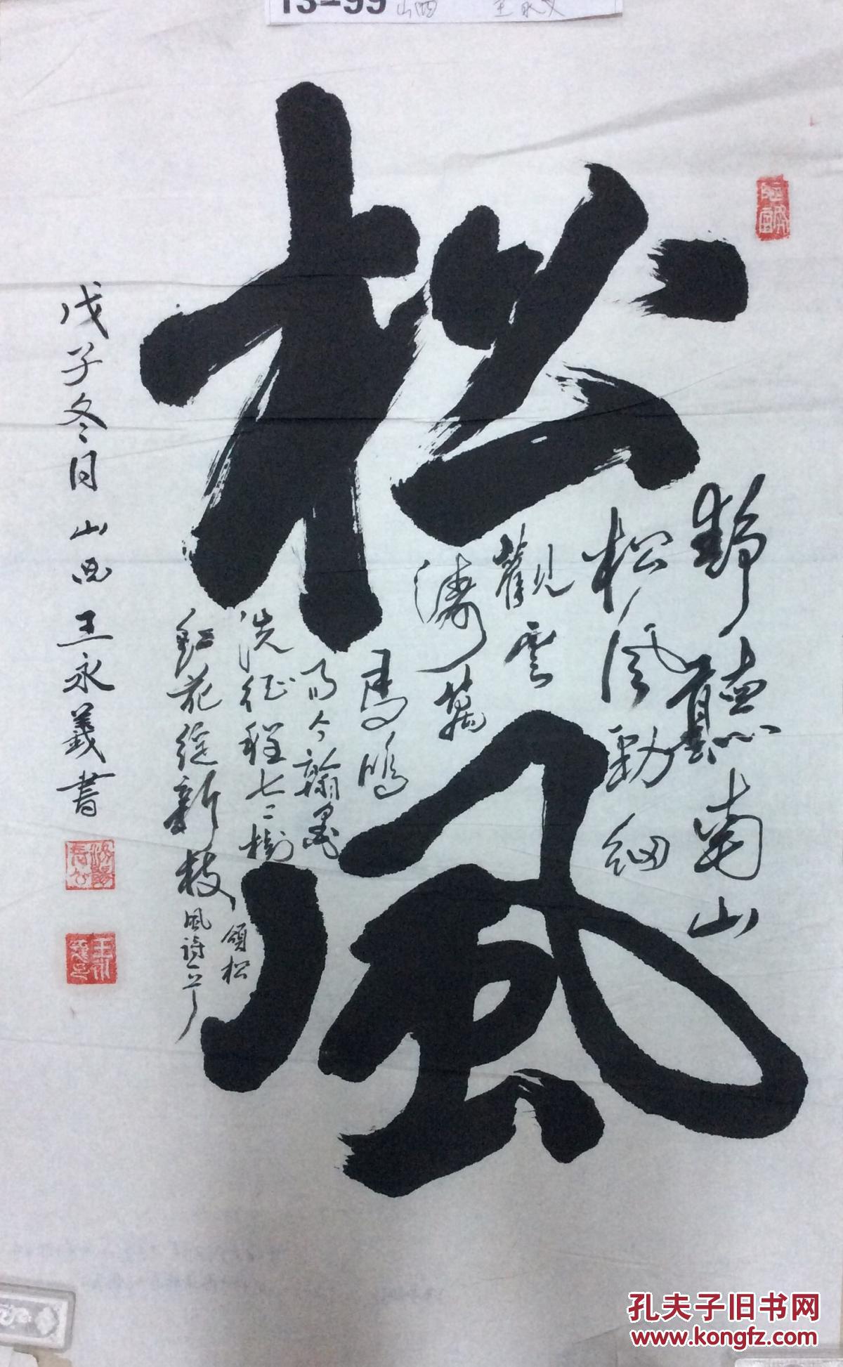 王永义书法
