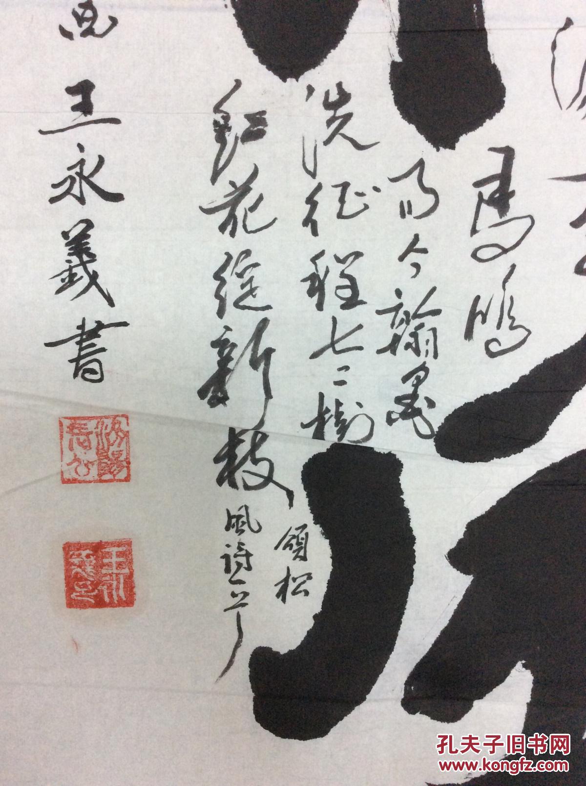 王永义书法