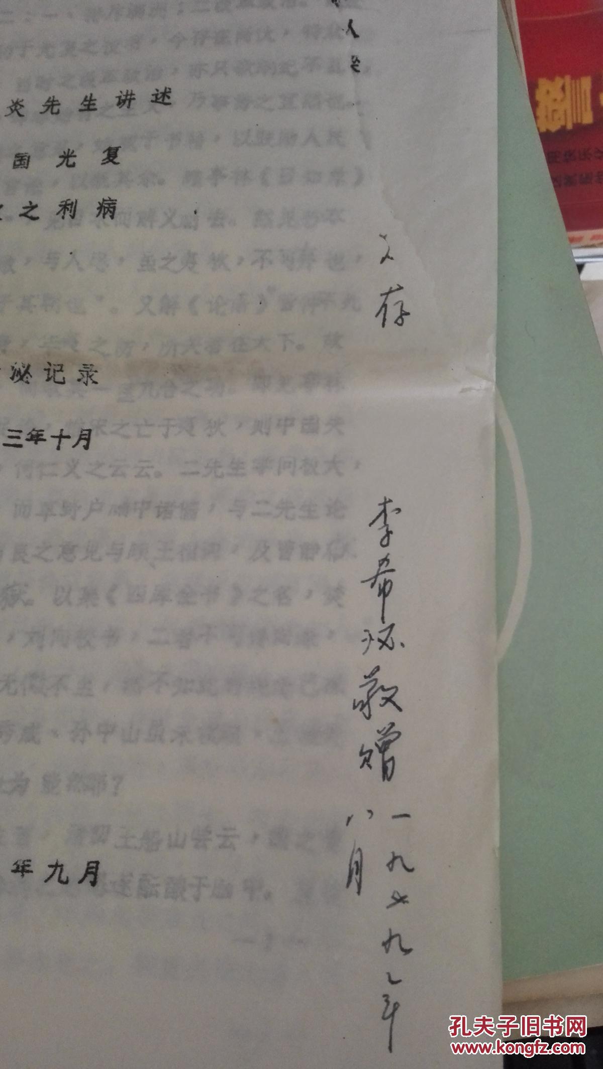医史专家耿鉴庭旧藏】著名学者,版本学家 李希泌签名赠送【章太炎先生