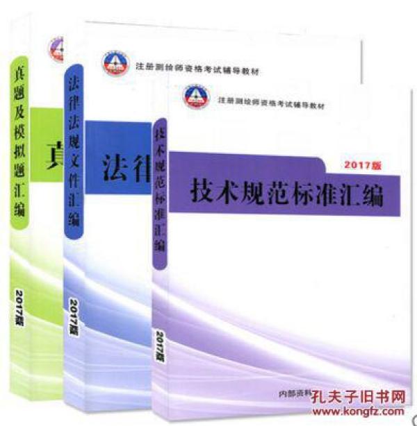 2017年测绘师考试真题及模拟题汇编+法律法规
