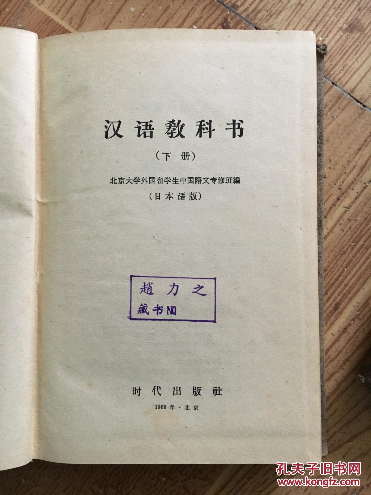汉语教科书(日本语版,精装上下2册全,60年初版)