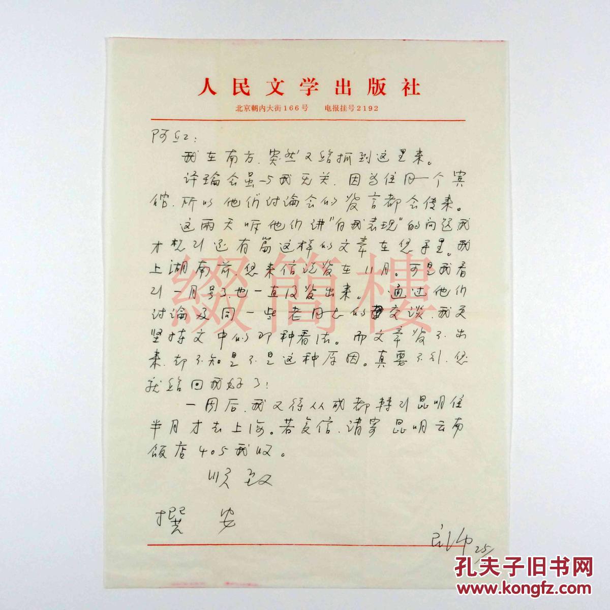 著名编辑家,诗评家 周良沛(1933 致阿红 信札一通一页jmzd16061531