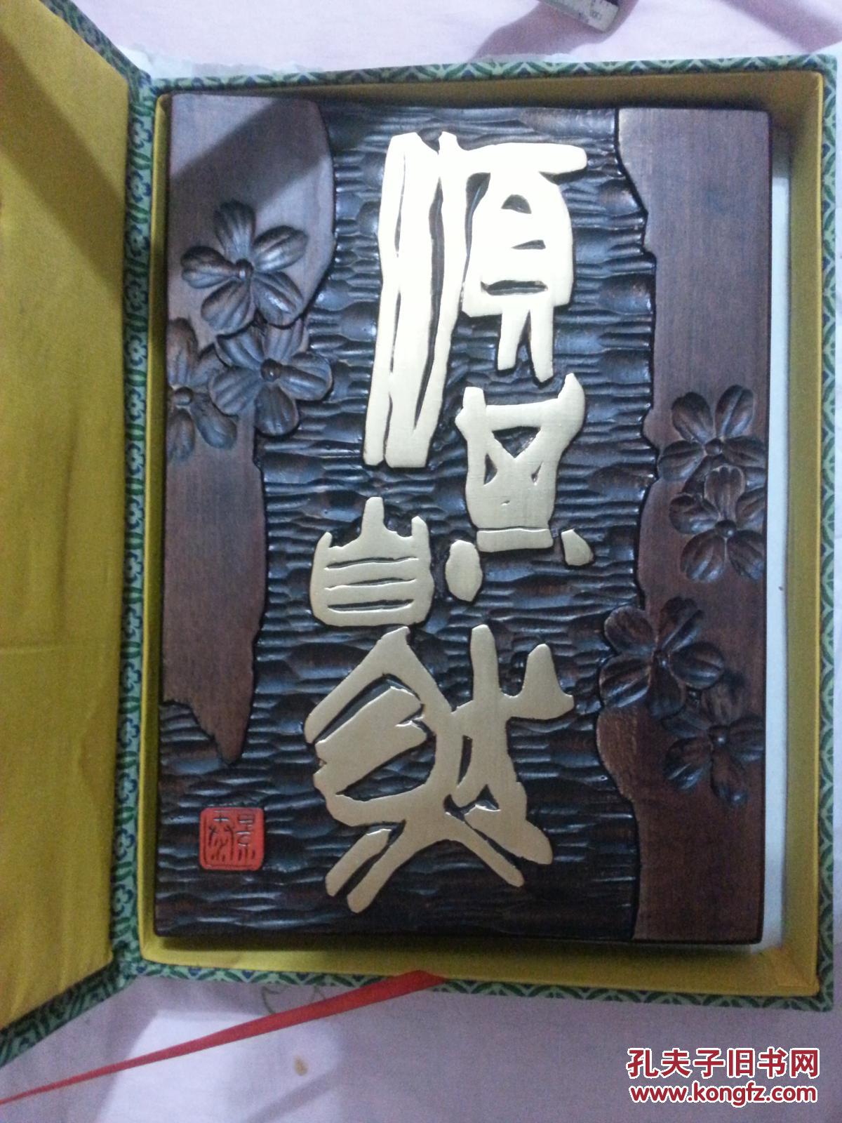 现代刻字家作品——顺其自然(为实木刻制),低价转