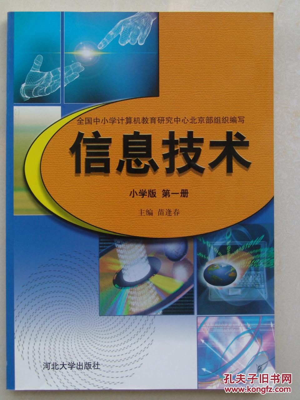 信息技术 小学版 第一册