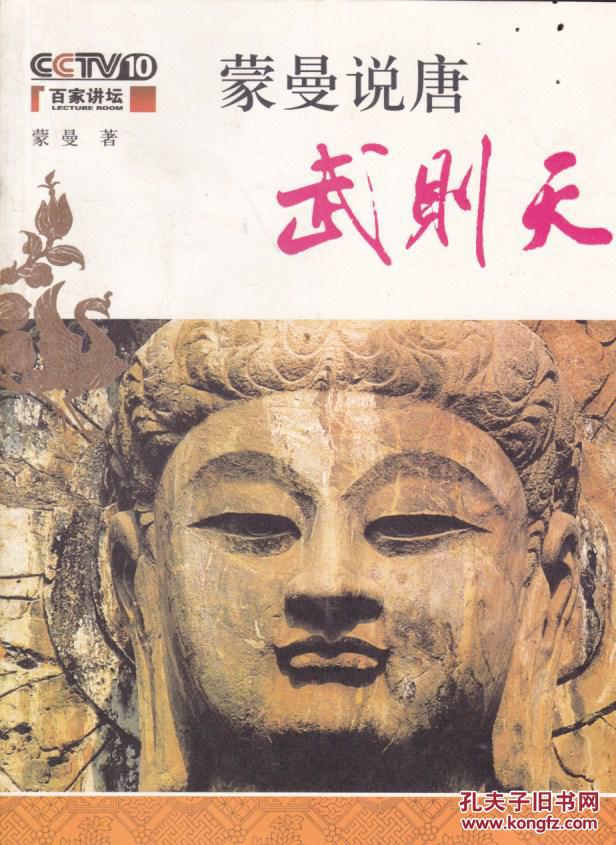 蒙曼说唐:武则天