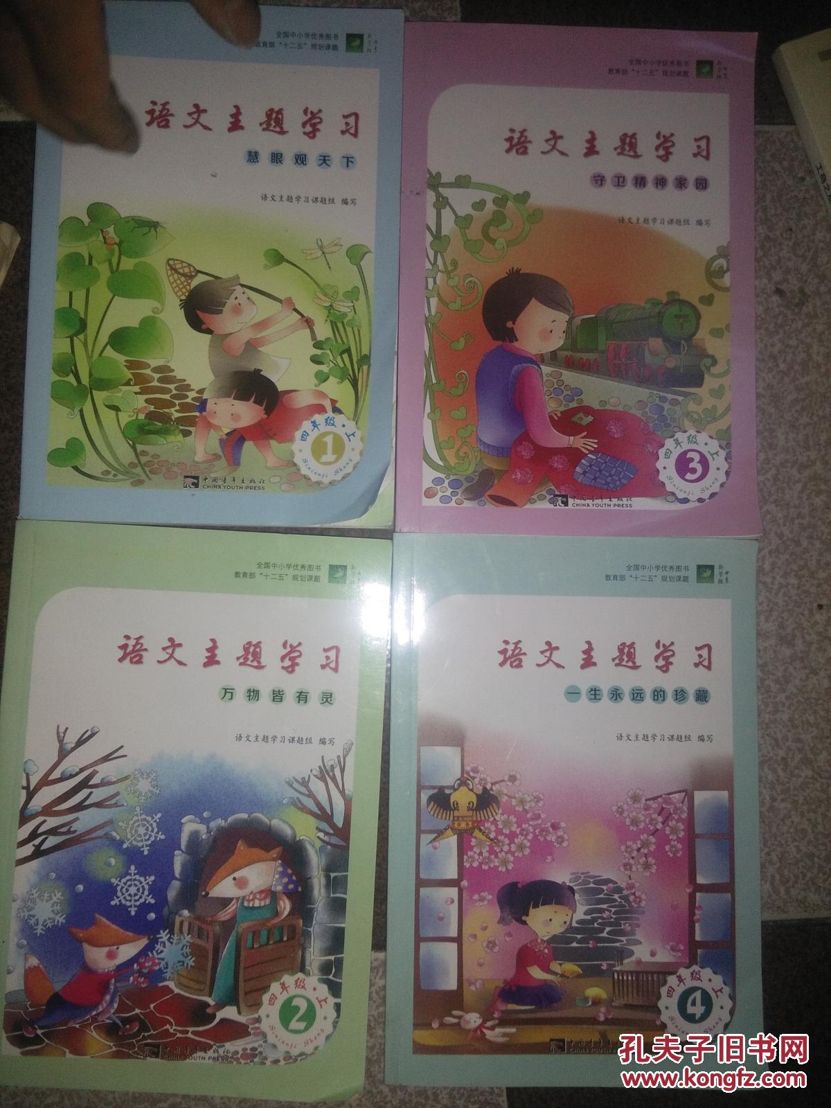 语文主题学习丛书:四年级上1,2,3,4】2016年印
