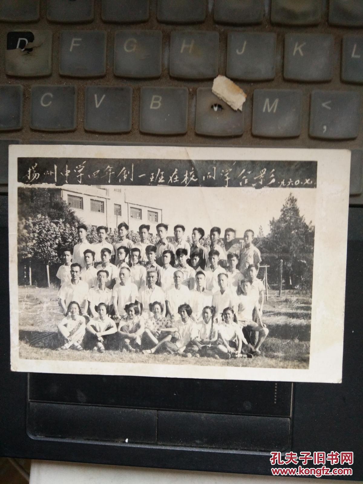 1960年老照片:扬州中学四年制一班在校全体同学合影