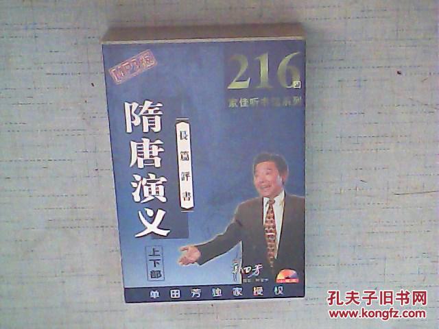光盘单田芳长篇评书--隋唐演义 上下部(mp3版10碟装cd