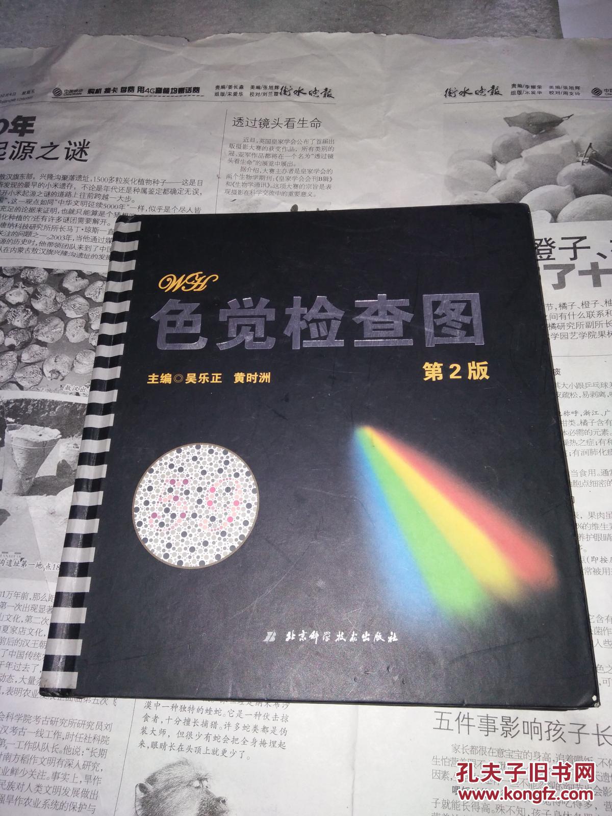 色觉检查图第2版_吴乐正_孔夫子旧书网