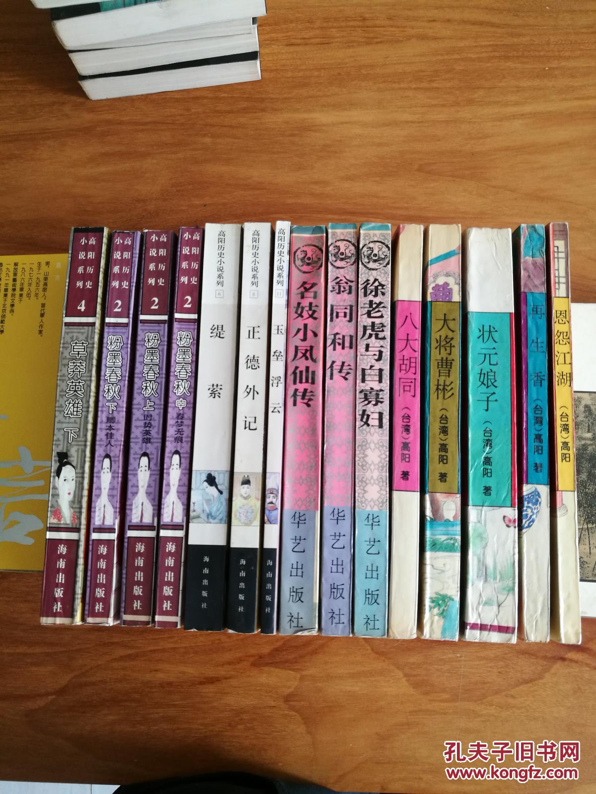 台湾历史小说家高阳作品15本13种合售(详见描述)