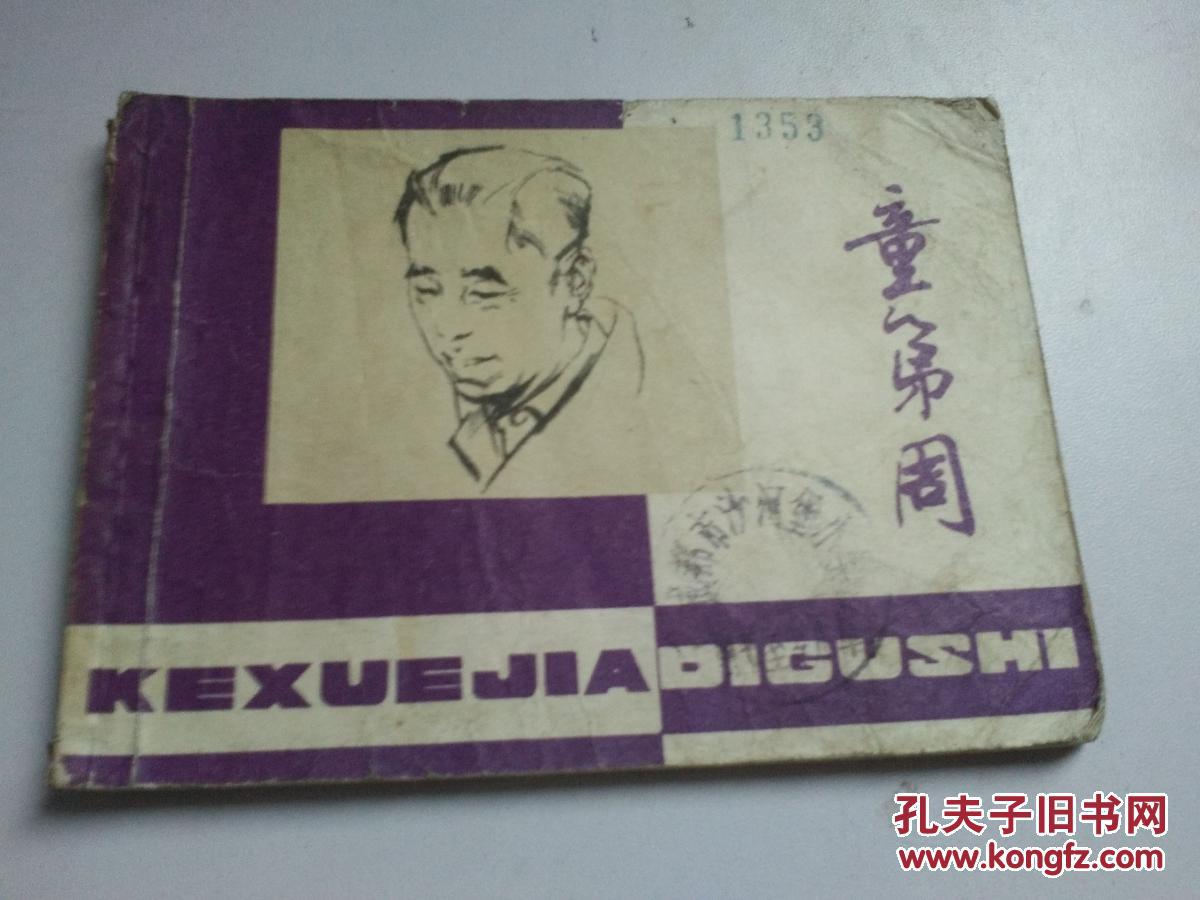 童第周