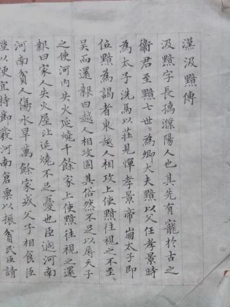 郁伟年硬笔书法:汉汲黯传