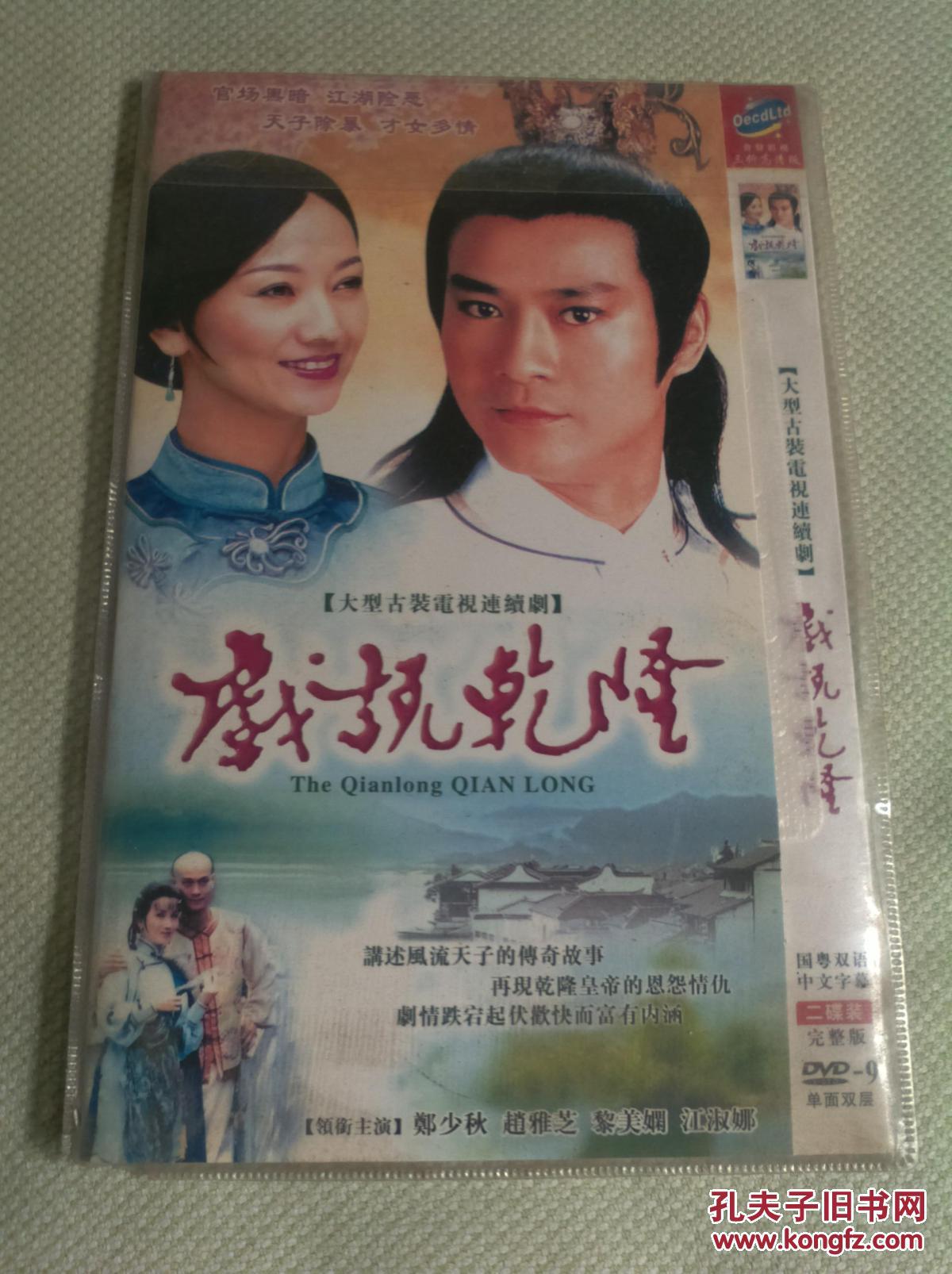 大型古装电视连续剧戏说乾隆二张碟
