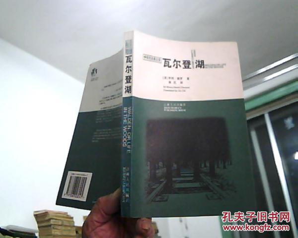 瓦尔登湖 (作者在瓦尔登湖畔林中小木屋自耕自