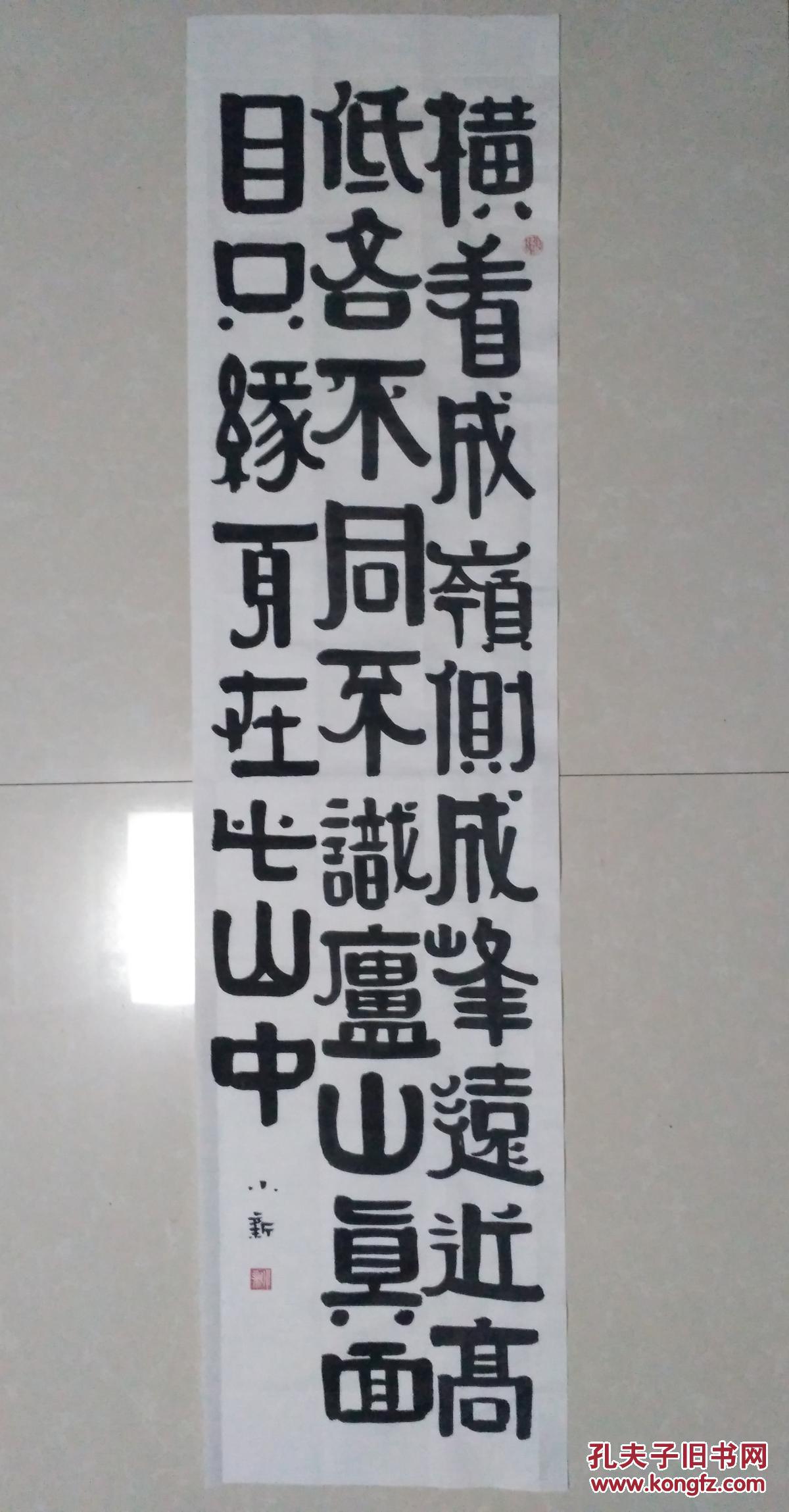隶书条幅"横看成岭侧成峰" 禅诗一首