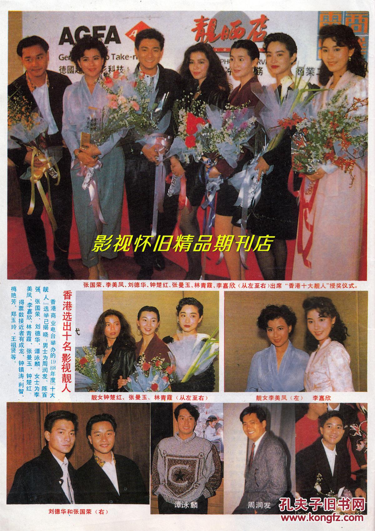 影视1989年7期 张国荣陈百强林青霞张曼玉 翁美玲纪念