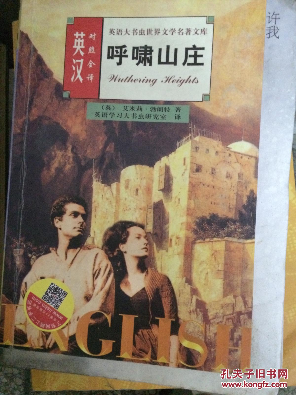 【现货特价】 呼啸山庄英汉对照全译 9787542
