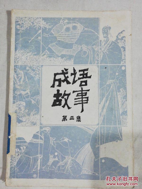 什么章什么事成语_成语故事图片