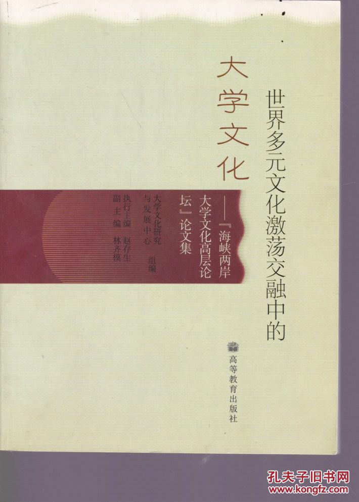 世界多元文化激荡交融中的大学文化:"海峡两岸大学文化高层论坛"论文