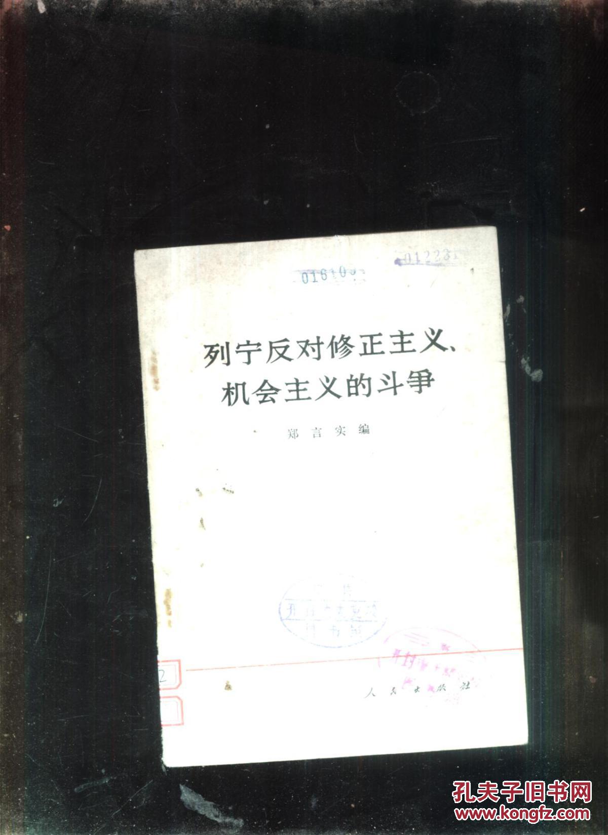 列宁反对修正主义,机会主义的斗争