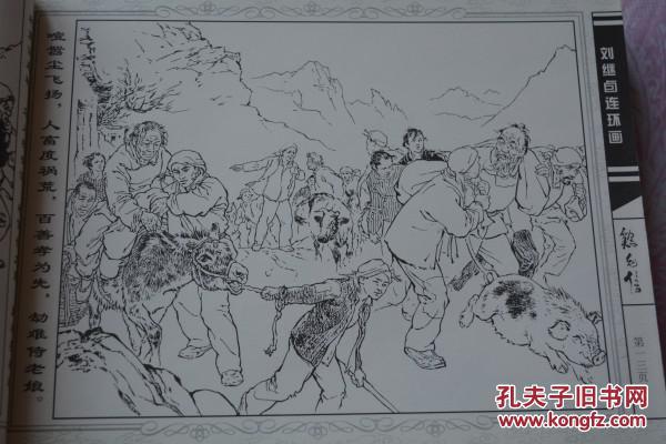 正版刘继卣连环画珍藏版鸡毛信黑白线描版彩色版