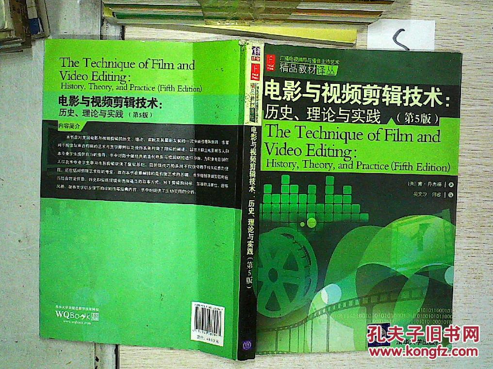 电影与视频剪辑技术:历史、理论与实践(第5版