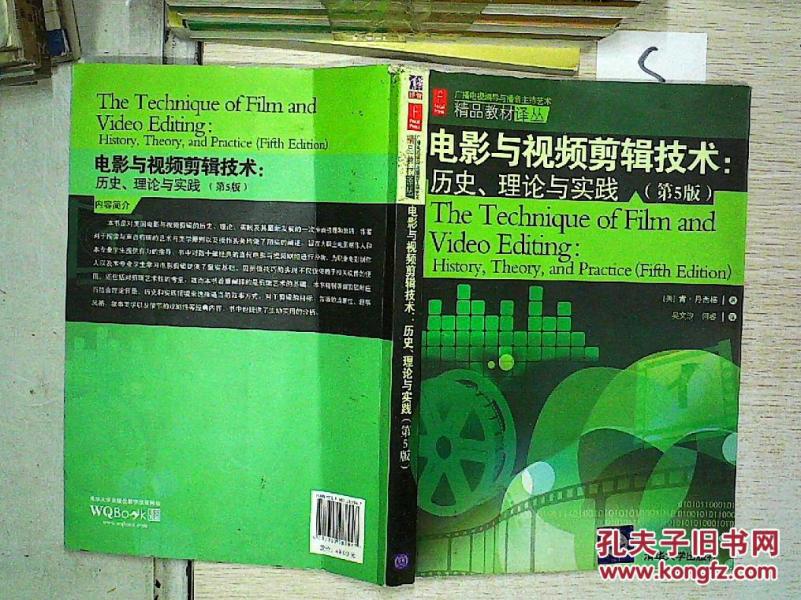 电影与视频剪辑技术:历史、理论与实践(第5版