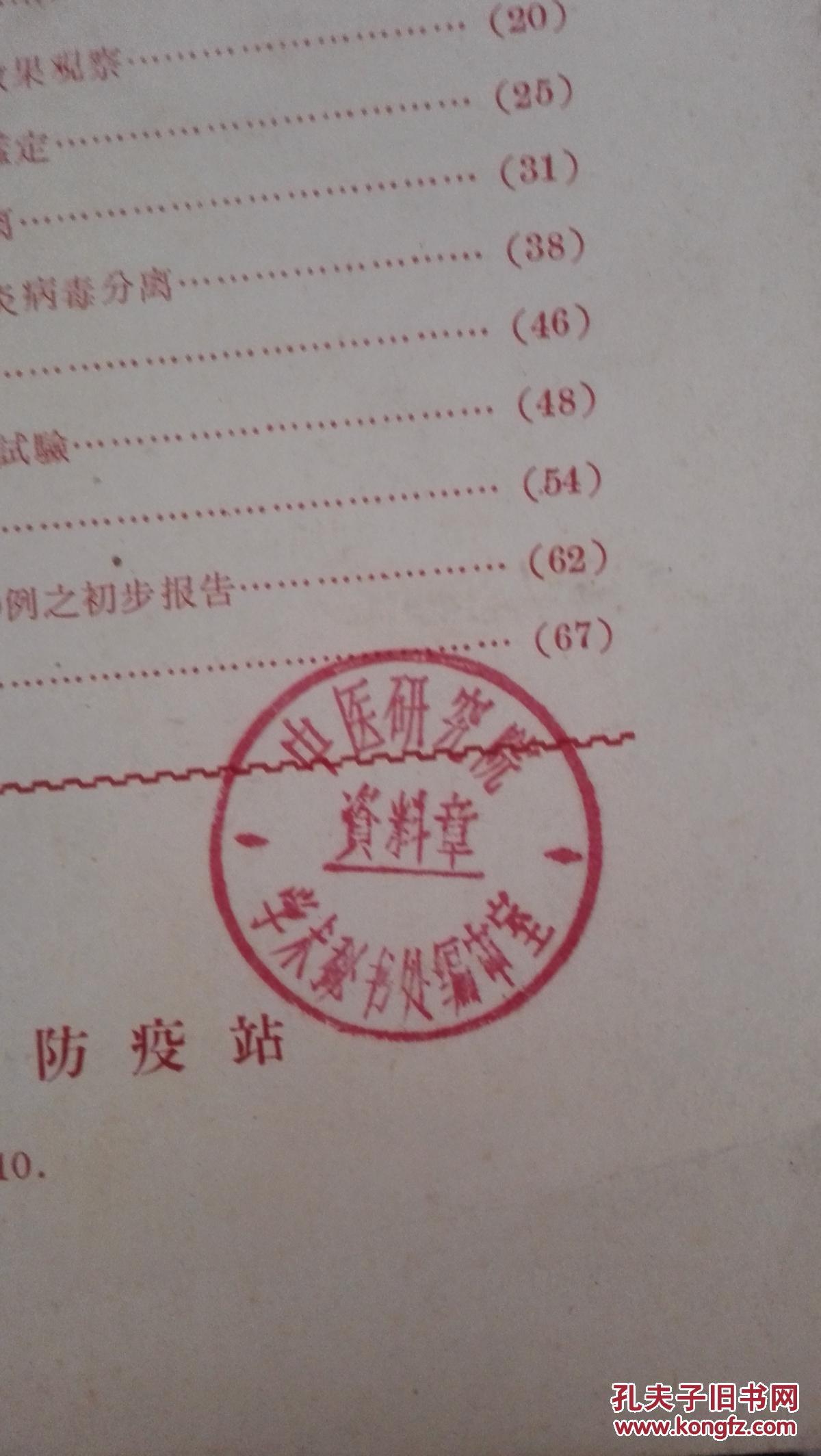 急性传染病学术会议交流材料乙型脑炎专辑封面有中医研究院收藏印章