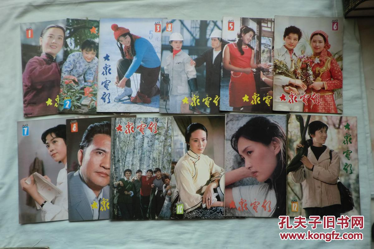 大众电影1983年1-12期(2)