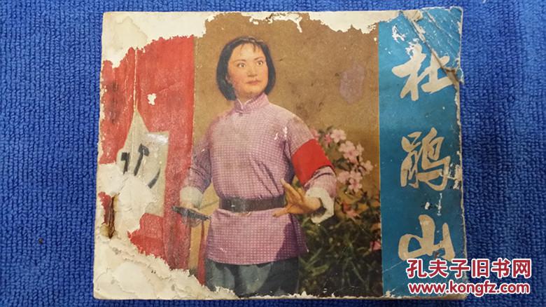 《杜鹃山》 电影版 连环画