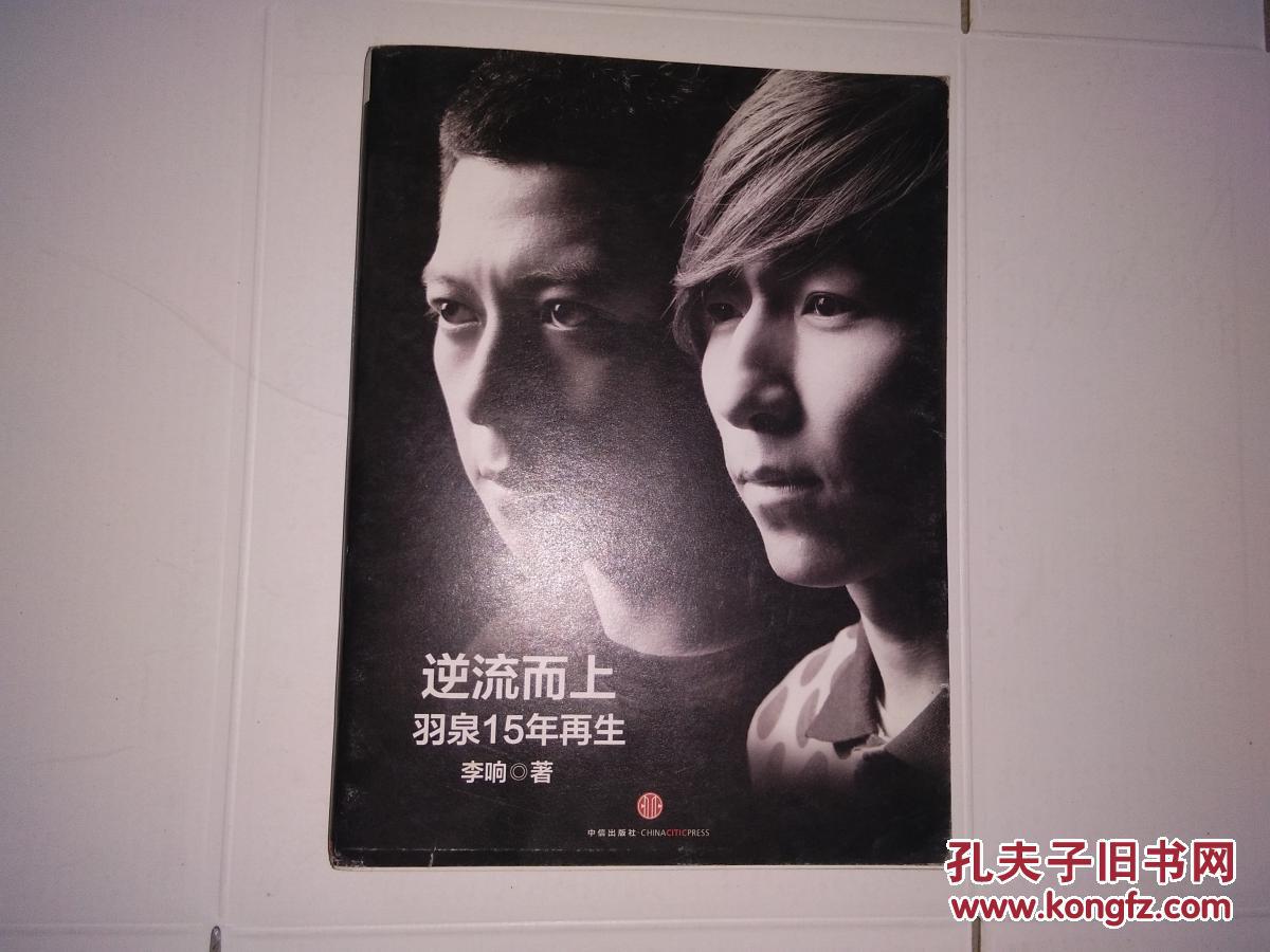 逆流而上 : 羽泉15年再生【羽泉签名】