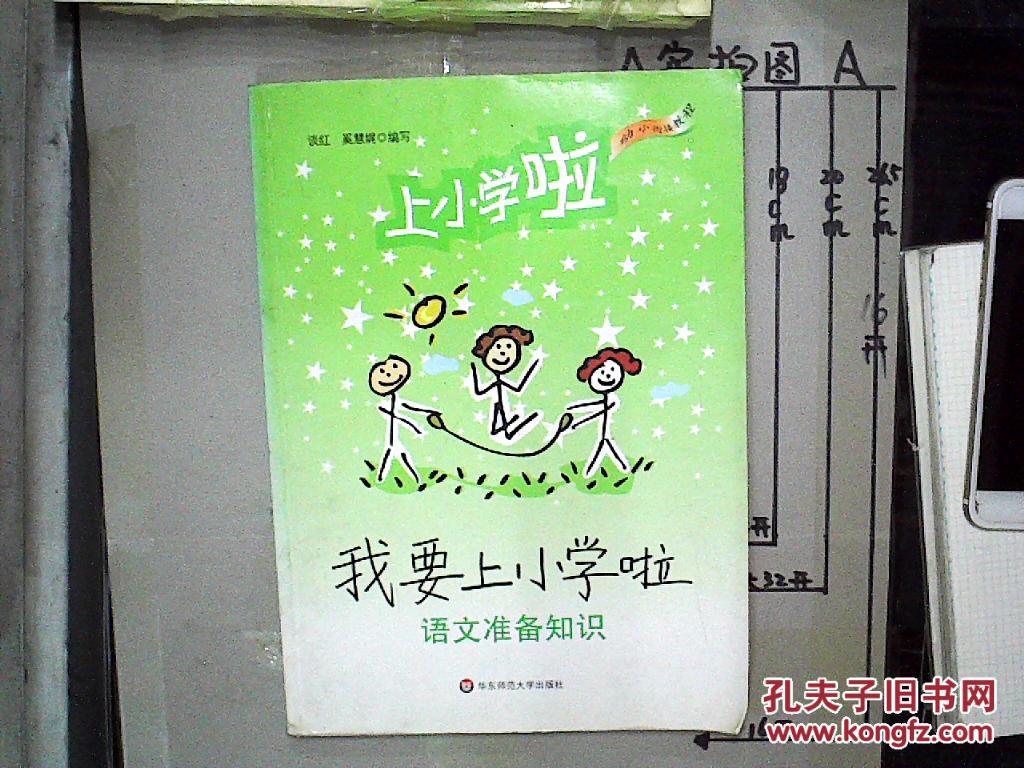 我要上小学啦:语文准备知识